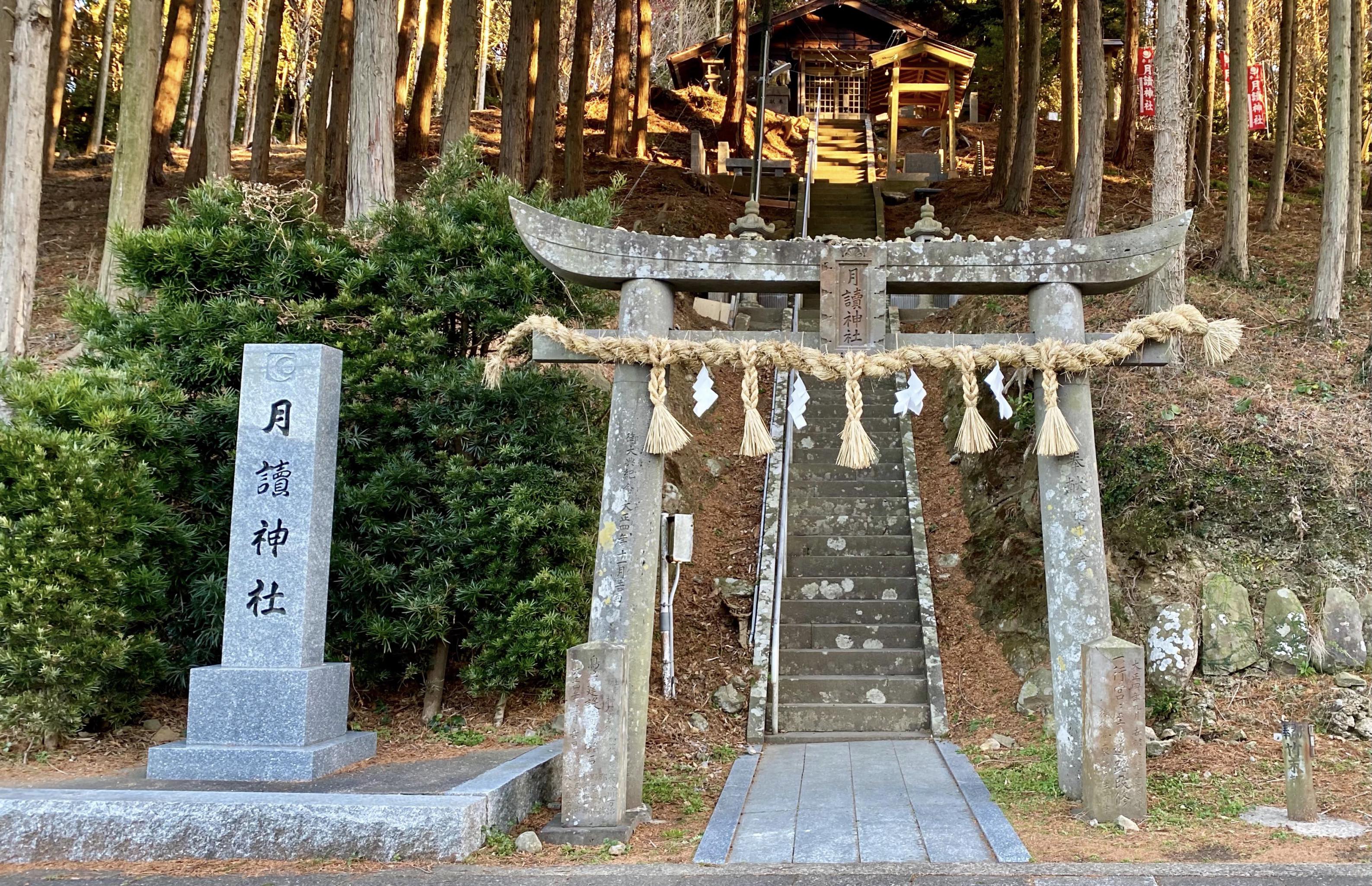 月讀命を祀る、月讀神社