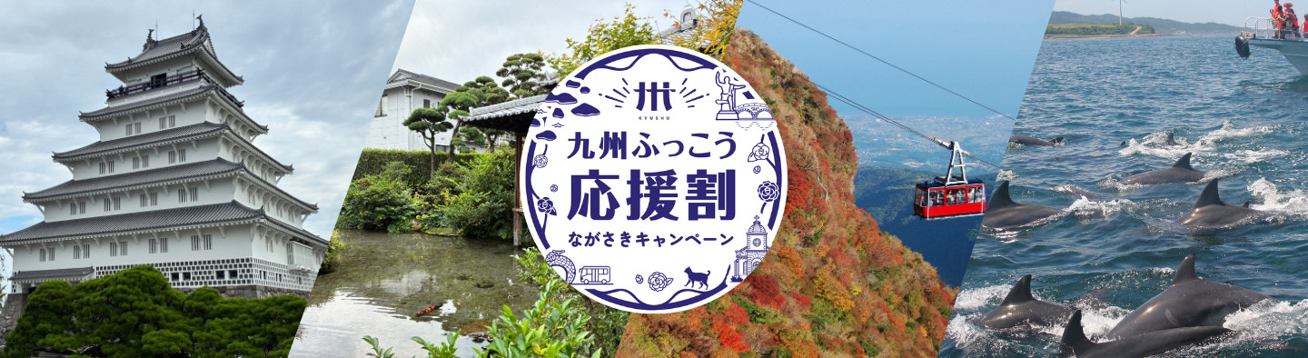 nagasaki_fukkowari_STAYNAVI_1440_394